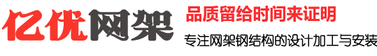 福建网架钢结构工程有限公司